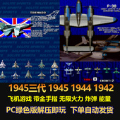 电脑版 飞机游戏合集1945 1941街机带修改无限火力炸弹 1942 1944