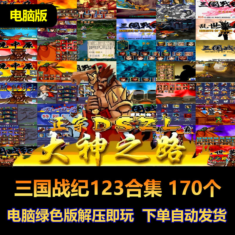 三国战纪123大合集170个游戏
