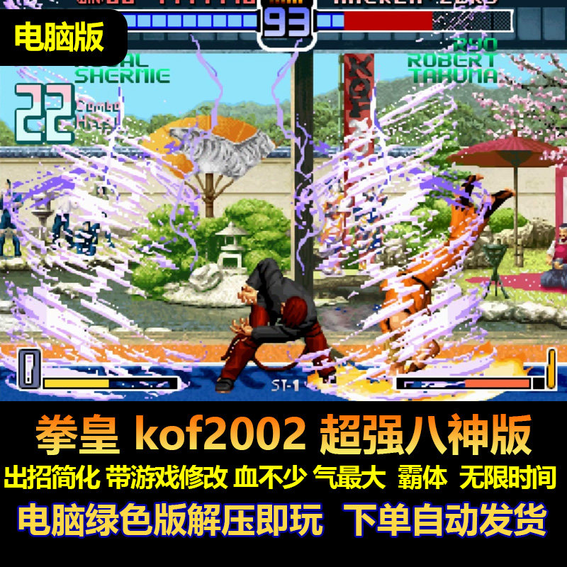 拳皇kof2002超强八神版街机游戏 出招简化 带游戏修改霸体 电脑版