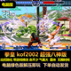电脑版 拳皇kof2002超强八神版 带游戏修改霸体 出招简化 街机游戏