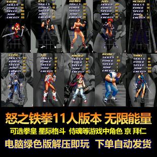 怒之铁拳11人版本无限能量 可选拳皇草稚京 拜仁 侍魂晓等 电脑版