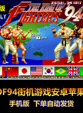 kof94拳皇94街机版 手机游戏 安卓苹果版 浏览器直接玩