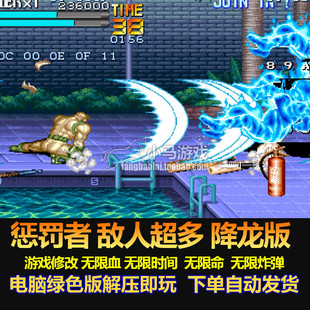 惩罚者 敌人超多 降龙版 游戏修改无限血 无限命 无限炸弹 电脑版