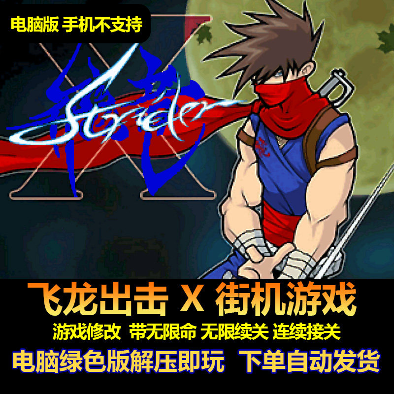 出击飞龙X电脑版 街机游戏 游戏修改带命不少 血不少 连续接关