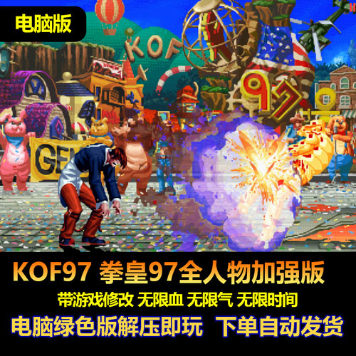 KOF97全人物加强版Win电脑版