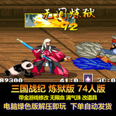 游戏修改 电脑版 无限血 改道具 满气珠 三国战纪炼狱74人版