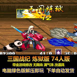 三国战纪炼狱74人版 游戏修改 无限血 满气珠 改道具 电脑版