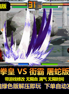 拳皇vs街霸屠蛇版Win游戏修改