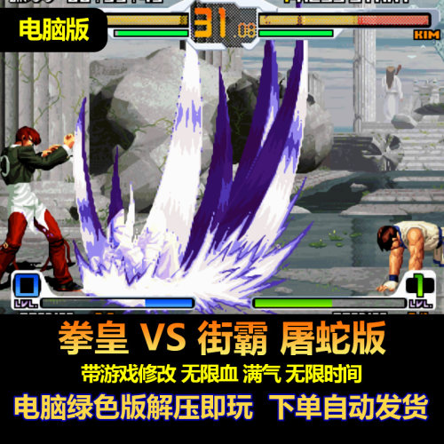 拳皇vs街霸屠蛇版Win游戏修改