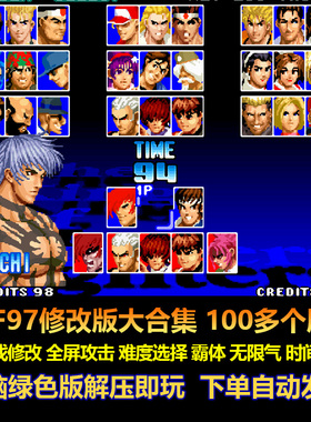 KOF97修改版大合集100多个版本游戏修改全屏攻击霸体无限气电脑版