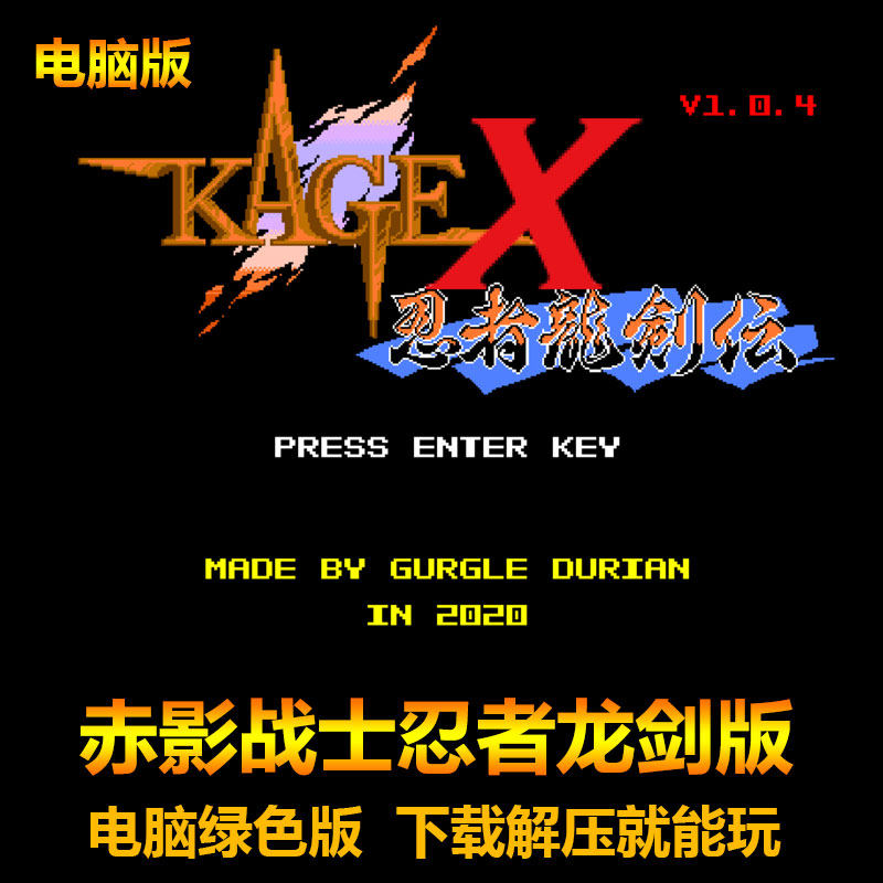 赤影战士忍者龙剑 融合版 多种武器可选 电脑绿色版