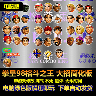 拳皇98大招简化版 含游戏修改 win电脑游戏