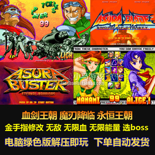 血剑王朝 1和2 金手指修改 无敌 无限能量 可选boss 电脑版