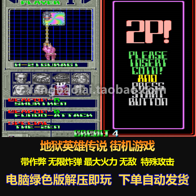 地狱英雄传说街机游戏 带作弊 无限炸弹 最大火力无敌  电脑版