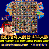 融合多角色 双截龙电脑版 街霸 侍魂 拳皇 街机格斗大混合414人版