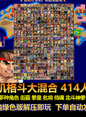 街机格斗大混合414人版 融合多角色 街霸 拳皇 侍魂 双截龙电脑版
