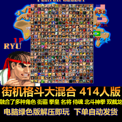 街机格斗大混合414人版