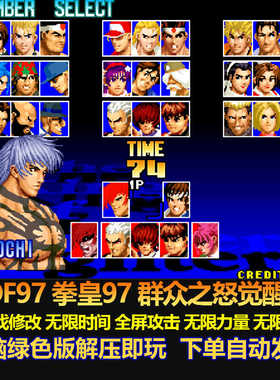 KOF97 拳皇97 群众之怒觉醒版 游戏修改 全屏攻击无限能量 电脑版