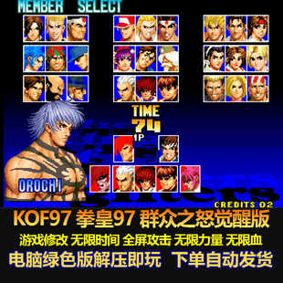 KOF97 拳皇97 群众之怒觉醒版 游戏修改 全屏攻击无限能量 电脑版