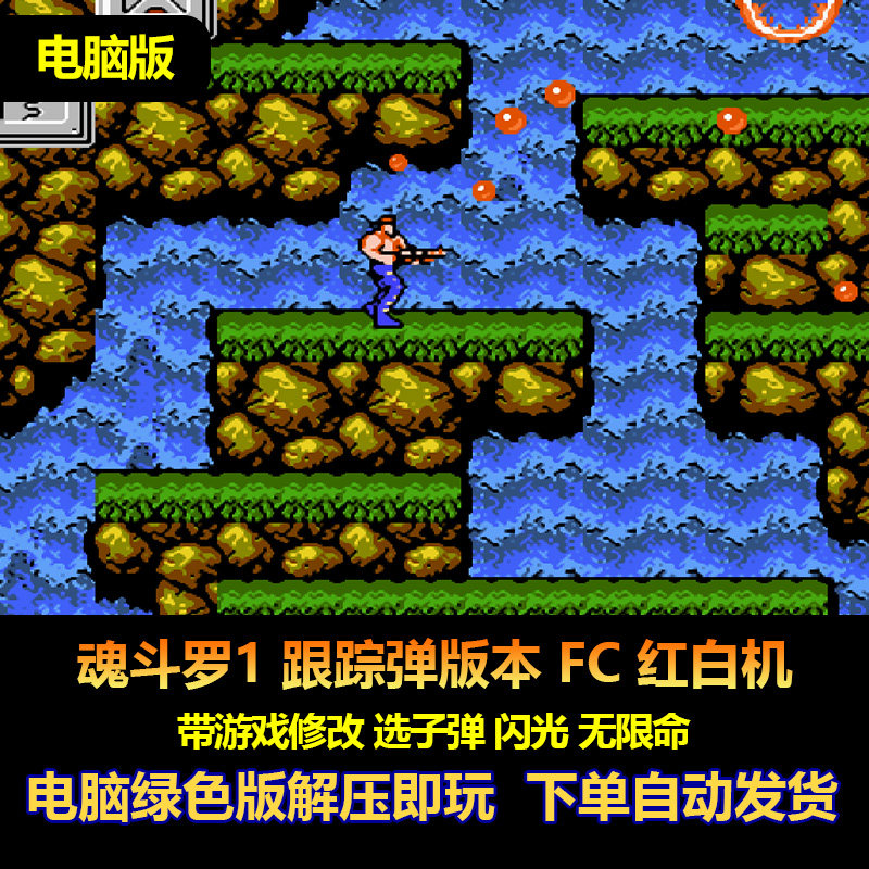 魂斗罗1跟踪弹版 fc红白机 带游戏修改 s散弹  电脑版