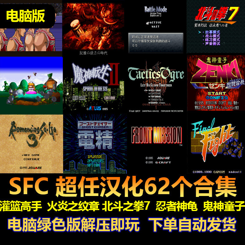 SFC 超任中文游戏 62个合集 灌篮高手 火炎之纹章 忍者神龟电脑版
