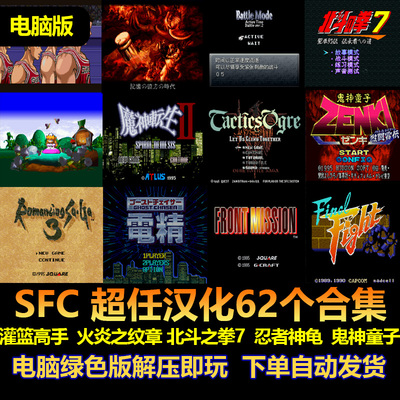 SFC中文游戏62合集中文灌篮高