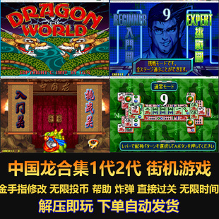 中国龙合集 1、2、2001 街机游戏 带修改 麻将消消乐游戏 电脑版