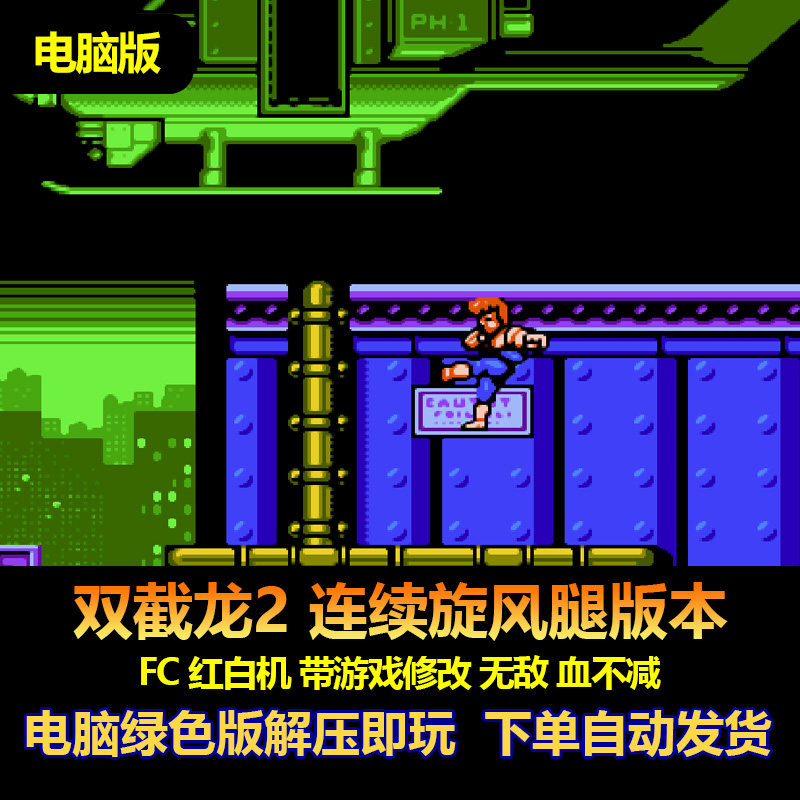 双截龙2 连续旋风腿版本FC 红白机 带游戏修改 无敌 血不减