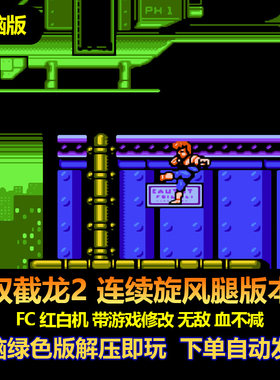 双截龙2旋风腿FC红白机无敌血不