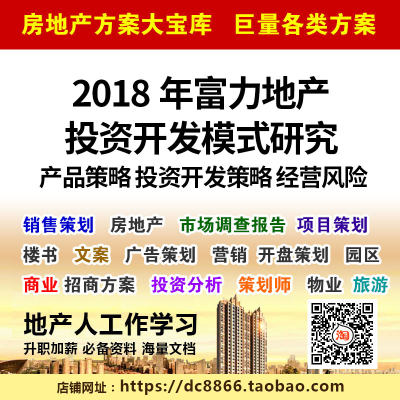 2018年富力地产投资开发模式研究 产品策略 投资开发策略经营风险