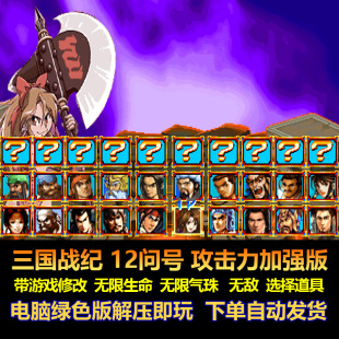 三国战纪 12问号攻击加强版 带游戏修无限气珠 选择道具 电脑版