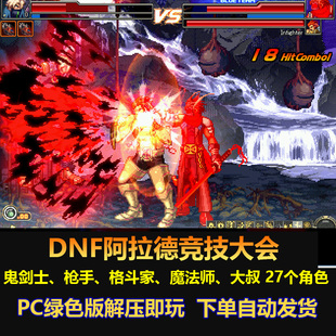 DNF阿拉德竞技大会 格斗游戏 鬼剑士 枪手 格斗家 魔法师 大叔