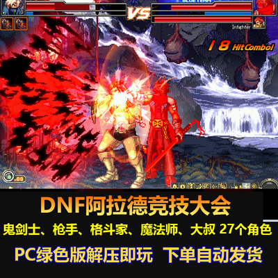 DNF阿拉德竞技大会 格斗游戏 鬼剑士 枪手 格斗家 魔法师 大叔