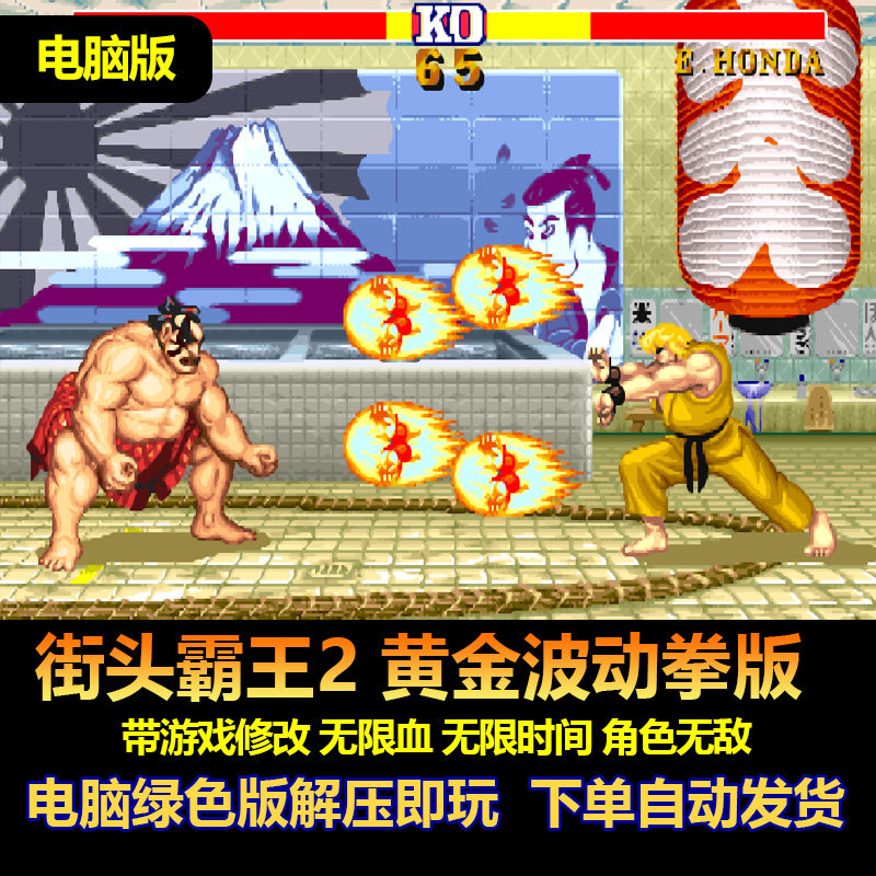 街头霸王2 黄金波动拳版 含游戏修改血不减 无限时间 win电脑版