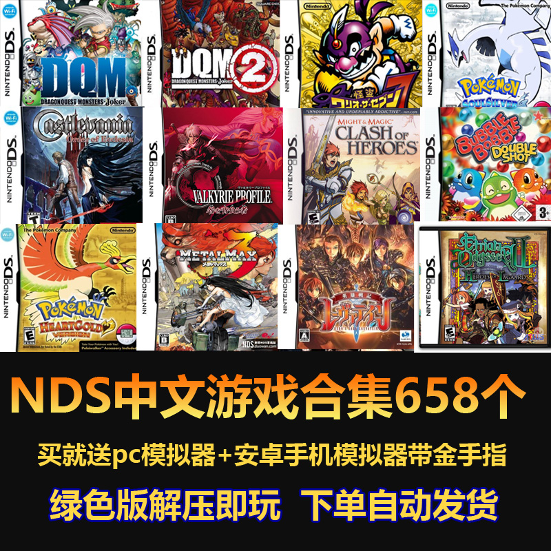 NDS中文游戏合集658个 口袋妖怪 delta pc+安卓模拟器带金手指