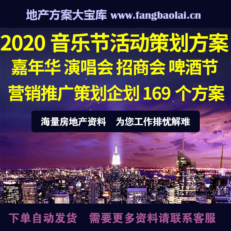 2021音乐节活动策划方案 嘉年华 演唱会 招商会 啤酒节 177个