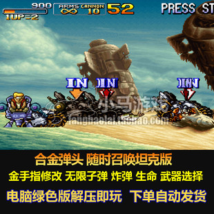 合金弹头3 召唤坦克版金手指修改 子弹不减 不死 血不减 电脑版