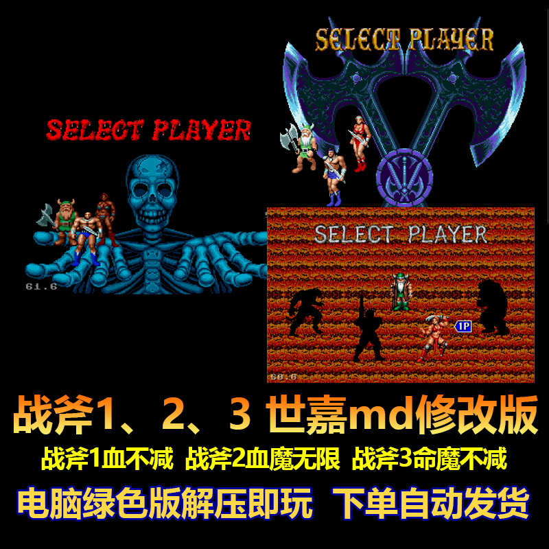 战斧1、2、3世嘉md修改版 1血不减  2血魔无限 3命魔不减 电脑版