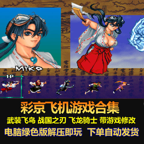 彩京飞机游戏合集武装飞鸟