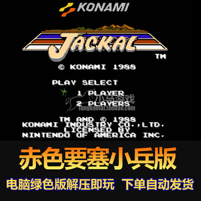 fc游戏赤色要塞小兵版