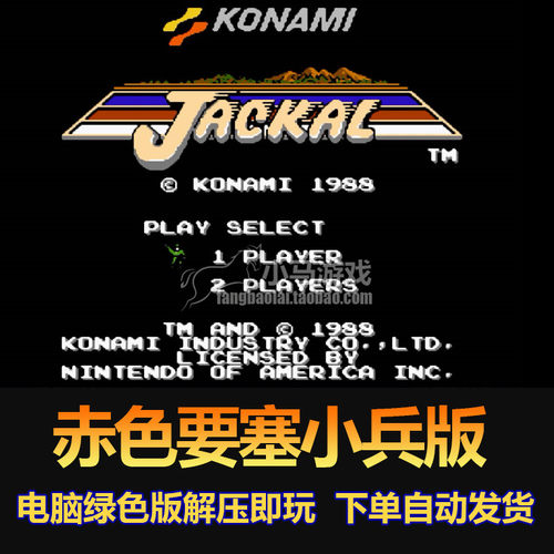 fc游戏赤色要塞小兵版