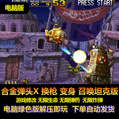 合金弹头X街机版变身召唤坦克