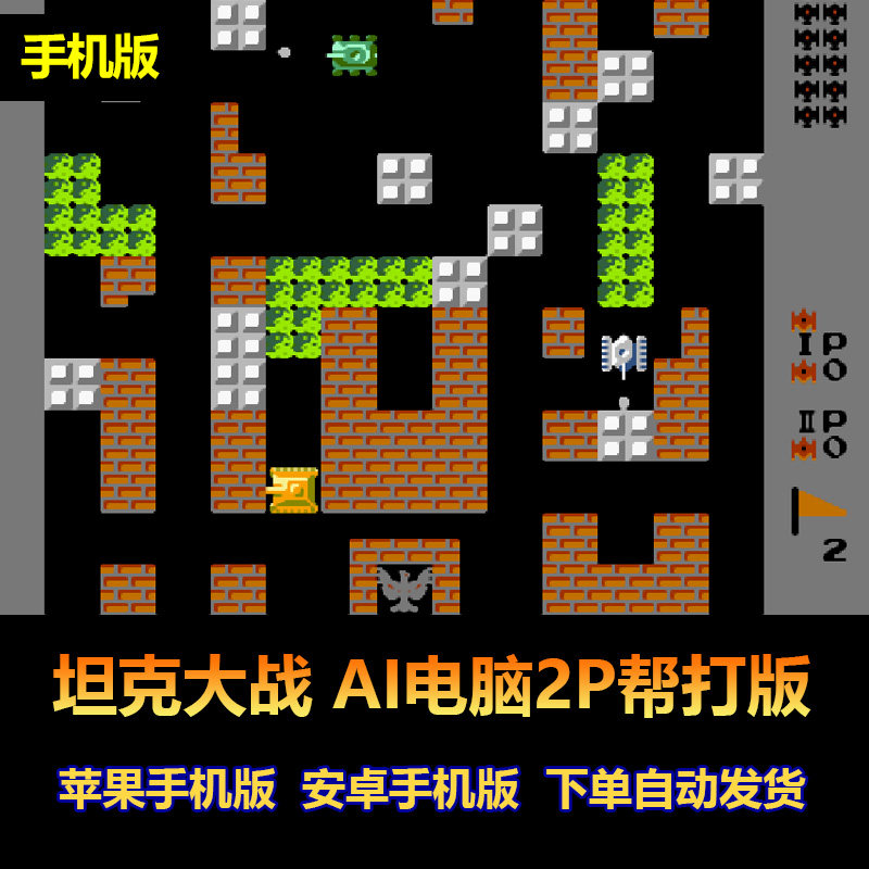坦克大战 AI电脑2P自动帮打 fc红白机版 苹果安卓手机版
