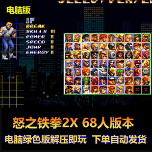 怒之铁拳2X电脑版 68人版本 可以开启电脑陪打模式 街机游戏