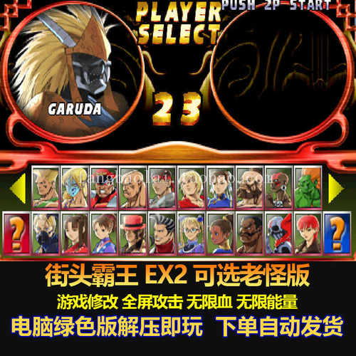 街头霸王EX2可选隐藏人物版