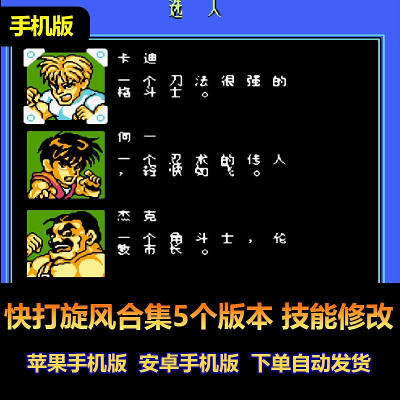 快打旋风合集5个版本fc红白机游戏 不死 超强 苹果安卓手机