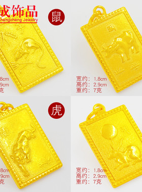 十二生肖属相镀黄金久不褪色吊牌