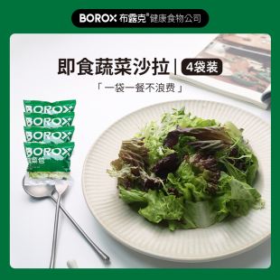 包邮 BOROX布露克即食混合蔬菜沙拉生菜4袋装 「80g 袋无酱汁」顺丰