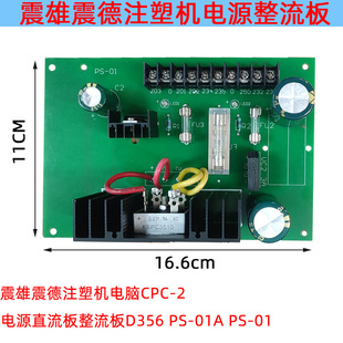 01APS 电源直流板整流板D35 PS01 震雄震德注塑机电脑CPC