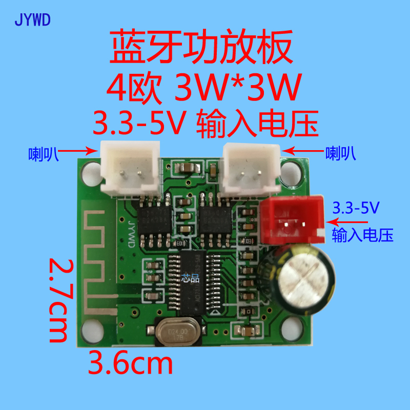 4欧3W-5W 蓝牙功放板PCBA 3.3-5V 摆地摊收款语音提示蓝牙板 JYWD